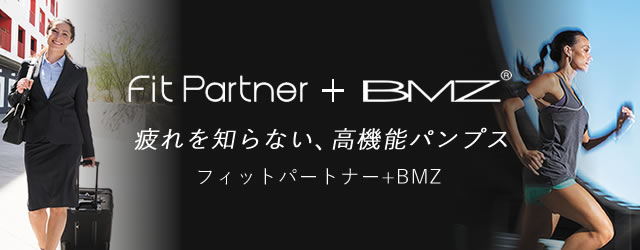 公式】フィットパートナー＋BMZ パンプス一覧（走れる！疲れを知らない、高機能パンプス）